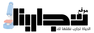 موقع تجاربنا